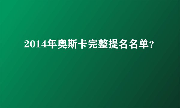 2014年奥斯卡完整提名名单？
