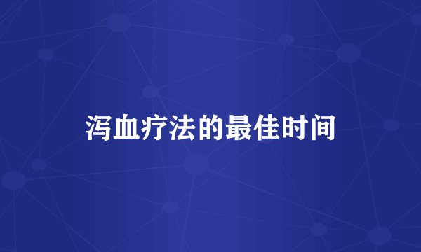泻血疗法的最佳时间