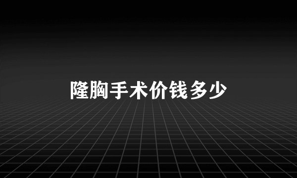 隆胸手术价钱多少