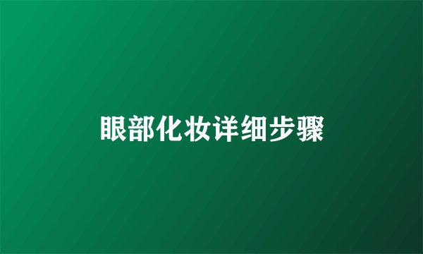 眼部化妆详细步骤