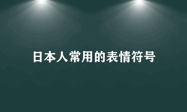 日本人常用的表情符号