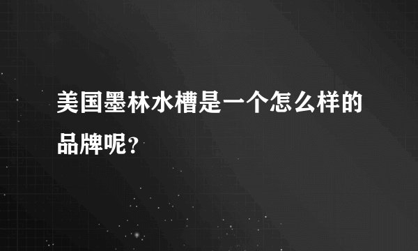 美国墨林水槽是一个怎么样的品牌呢？