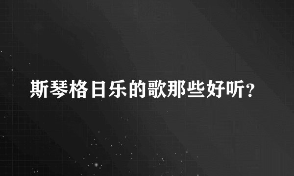 斯琴格日乐的歌那些好听？
