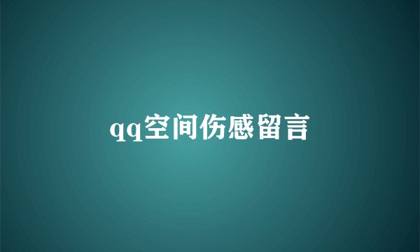 qq空间伤感留言