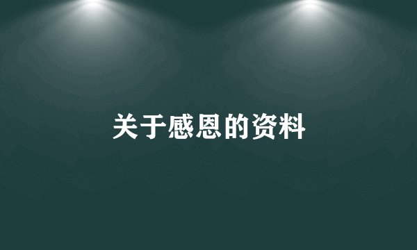 关于感恩的资料