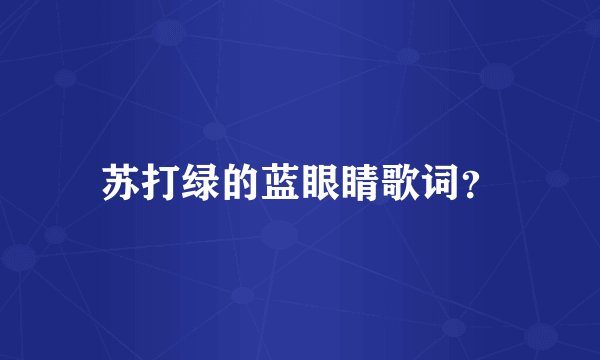 苏打绿的蓝眼睛歌词？