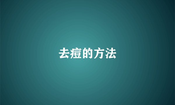 去痘的方法