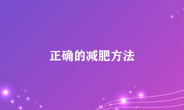 正确的减肥方法