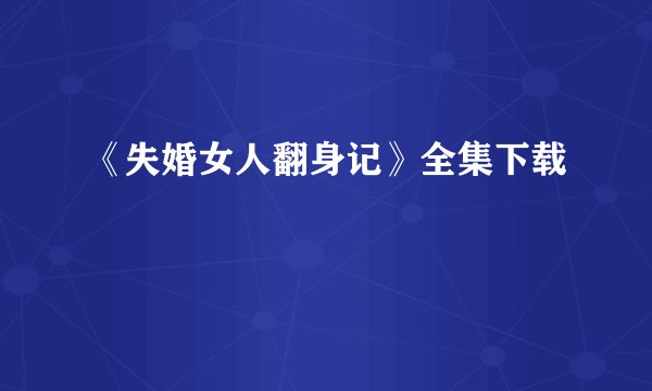 《失婚女人翻身记》全集下载