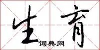 生育