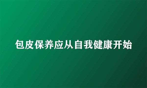 包皮保养应从自我健康开始