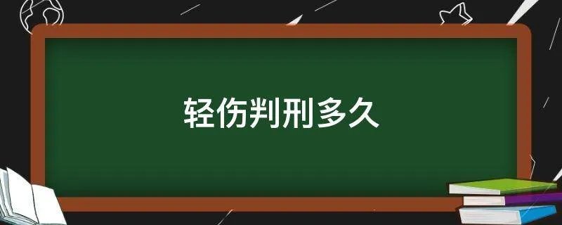 轻伤判刑多久