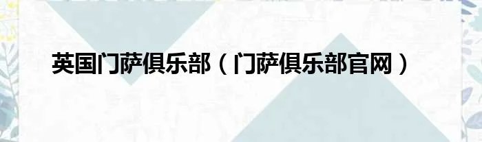 英国门萨俱乐部（门萨俱乐部官网）