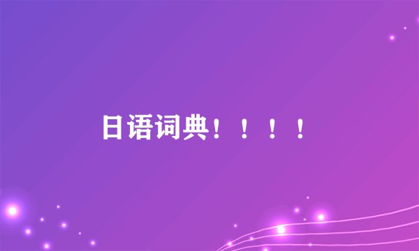 日语词典！！！！