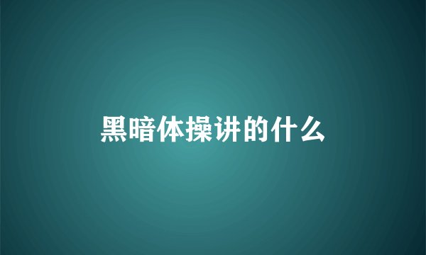 黑暗体操讲的什么