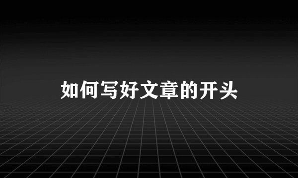 如何写好文章的开头