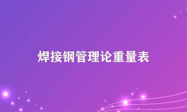 焊接钢管理论重量表