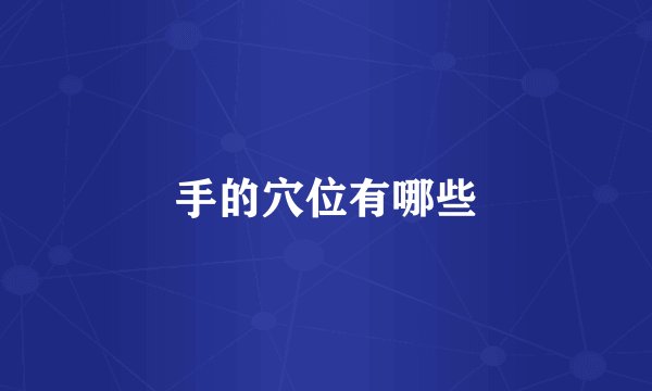 手的穴位有哪些