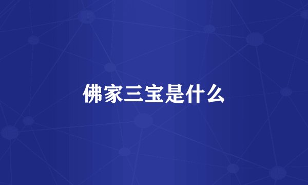 佛家三宝是什么