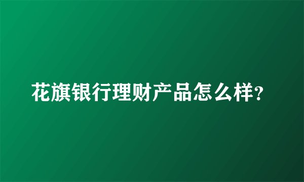 花旗银行理财产品怎么样？