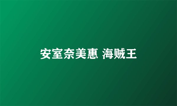 安室奈美惠 海贼王