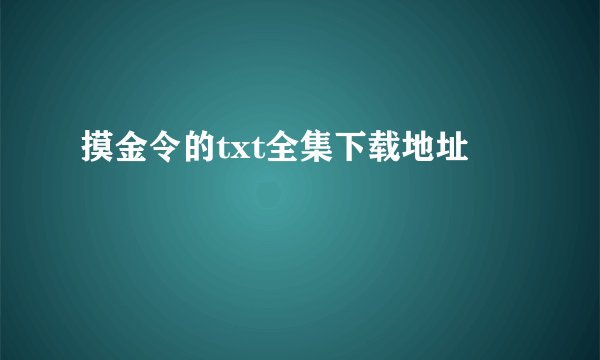 摸金令的txt全集下载地址