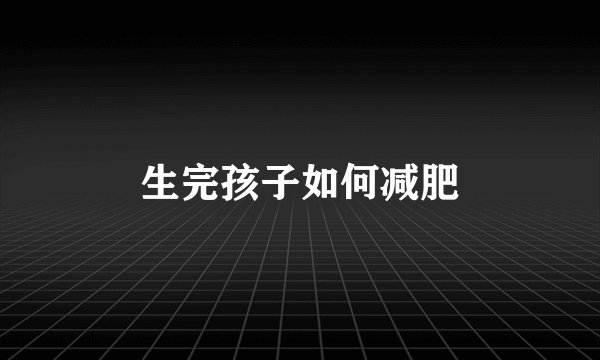 生完孩子如何减肥