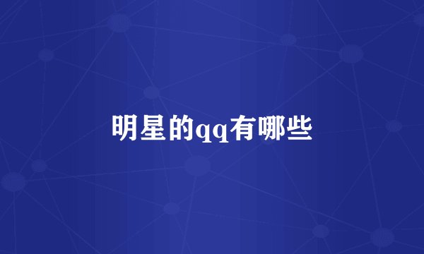 明星的qq有哪些