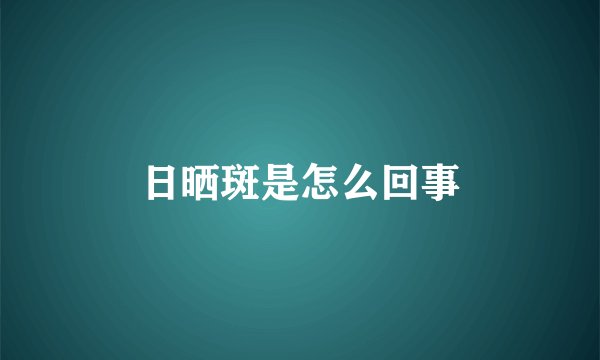 日晒斑是怎么回事