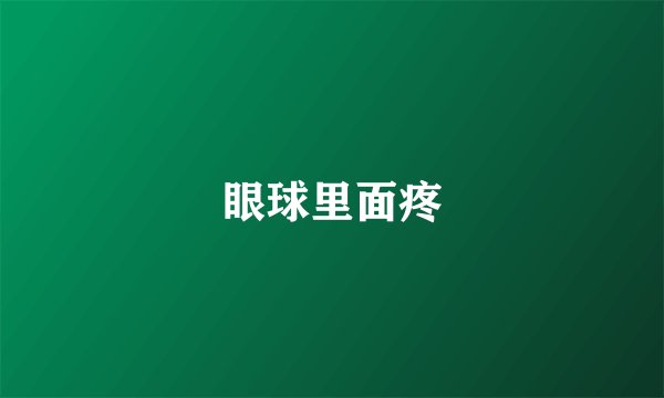 眼球里面疼
