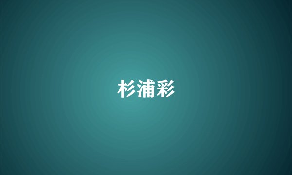 杉浦彩