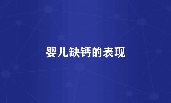 婴儿缺钙的表现