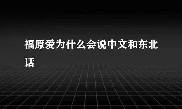 福原爱为什么会说中文和东北话