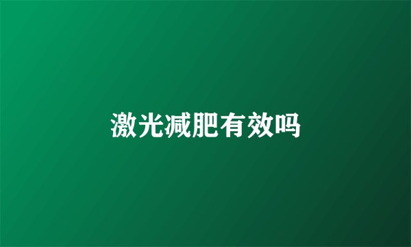 激光减肥有效吗