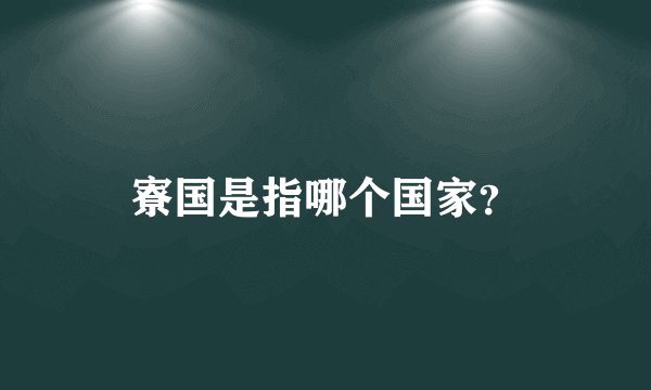 寮国是指哪个国家？