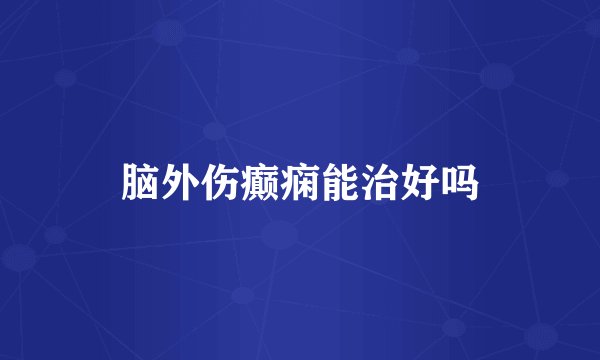 脑外伤癫痫能治好吗