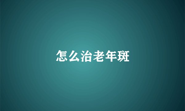 怎么治老年斑