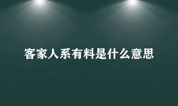客家人系有料是什么意思