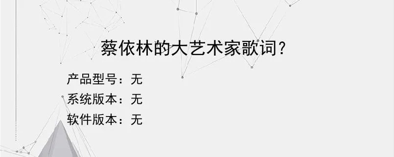 蔡依林的大艺术家歌词？