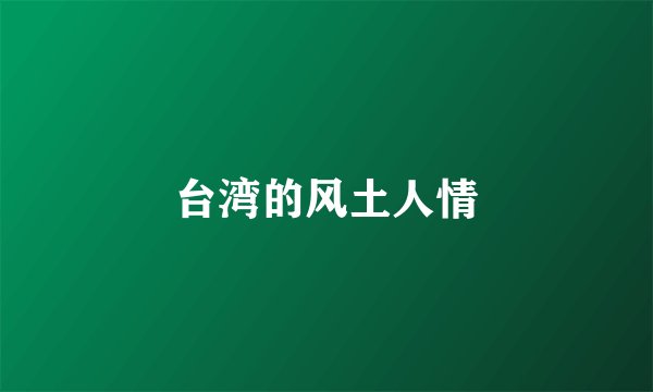 台湾的风土人情