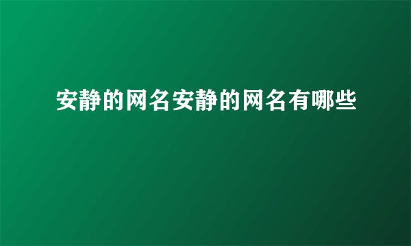 安静的网名安静的网名有哪些