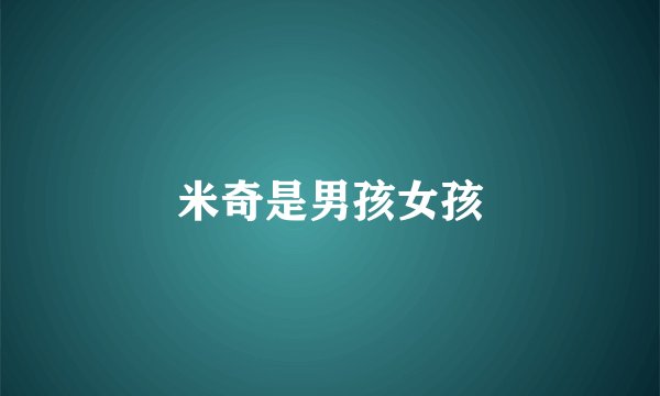 米奇是男孩女孩