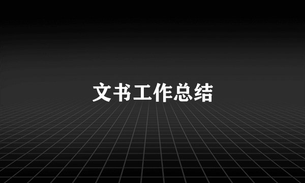 文书工作总结