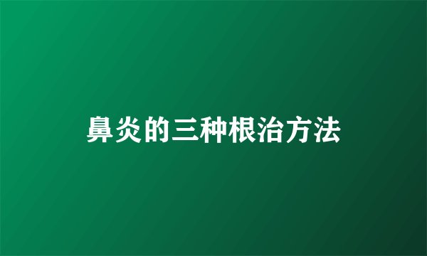 鼻炎的三种根治方法