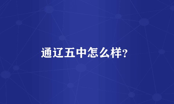 通辽五中怎么样？
