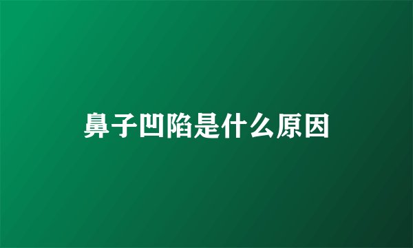 鼻子凹陷是什么原因