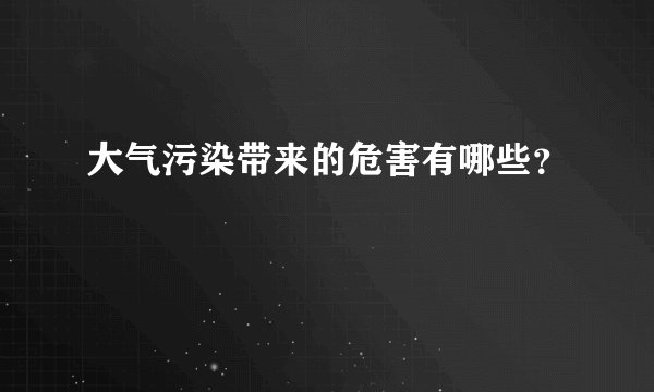 大气污染带来的危害有哪些？