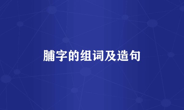 脯字的组词及造句