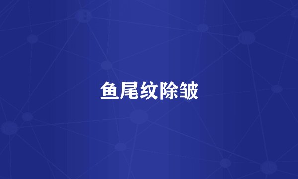 鱼尾纹除皱