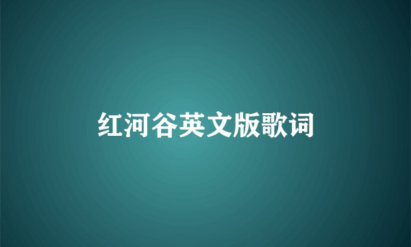 红河谷英文版歌词